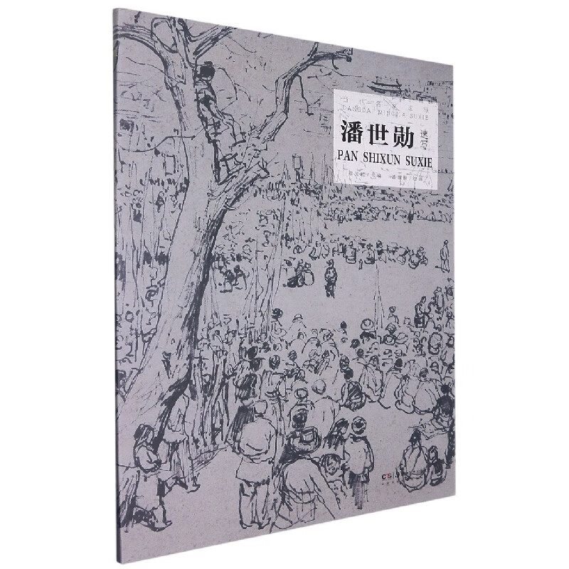 当代名家速写(潘世勋速写)蔡国胜湖南美术出版社