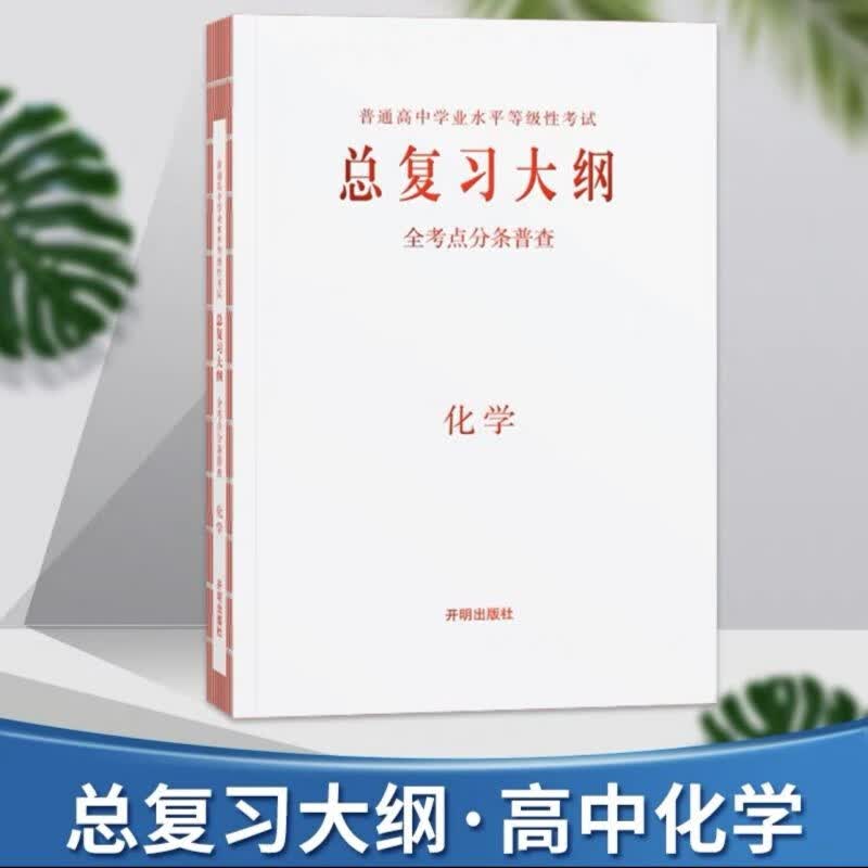 2024新版总复习大纲古诗文练记查全考点分条普查语文数学英语物理化学生物政治历史地理新高考版本 化学【新高考版本】