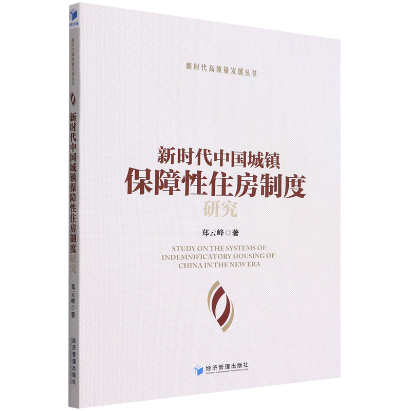 新时代中国城镇保障性住房制度研究/新时代高质量发展丛书