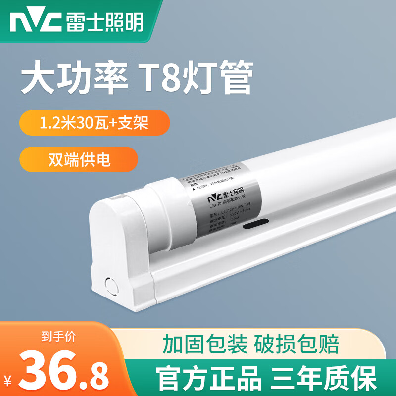 雷士照明（NVC）T8led灯管长条家用日光灯管一体化支架超亮节能1米2日光管全套 T8管+支架1.2米 30W单只白光