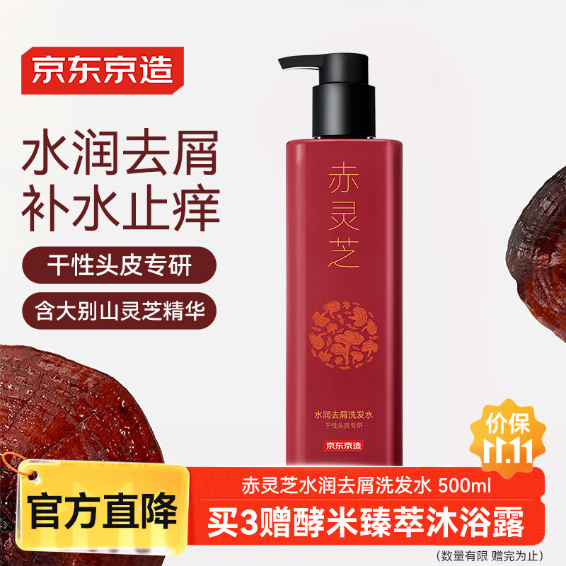 京东京造专研植萃赤灵芝水润去屑洗发水止痒控油洗头膏露500ml持久留香