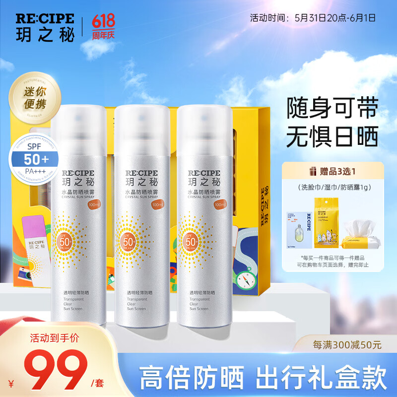 RE:CIPE玥之秘水晶防晒喷雾100ml*3礼盒 军训防晒沙滩海边户外男女生礼物