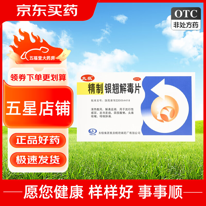 [太极] 精制银翘解毒片 44mg*24片/盒 1盒