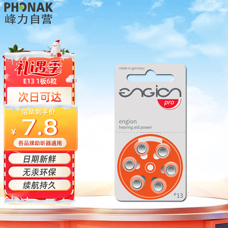峰力 PHONAK 老年人助听器1.4V专用电池引擎engion E13