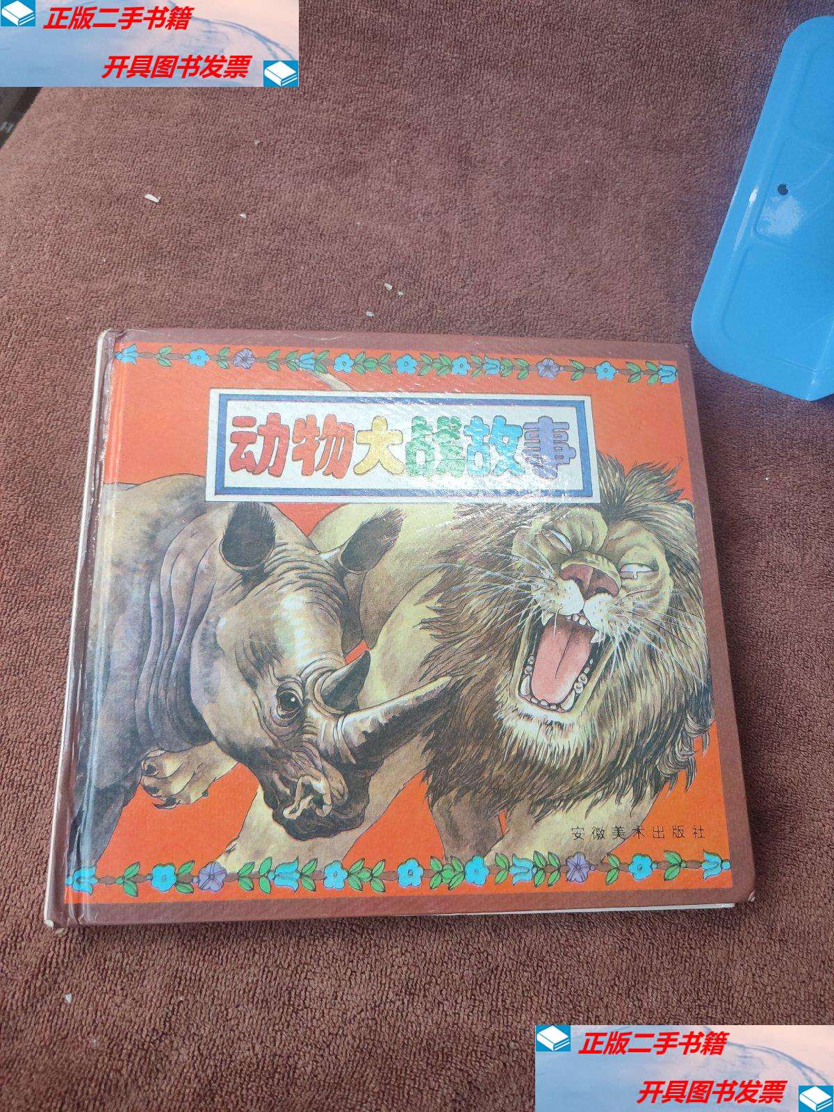 【二手9成新】动物大战故事(合订精装本) /三又一木 安徽美术