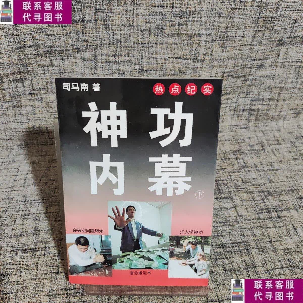 【二手9成新】神功内幕 下册 /司马南 中国社会出版社