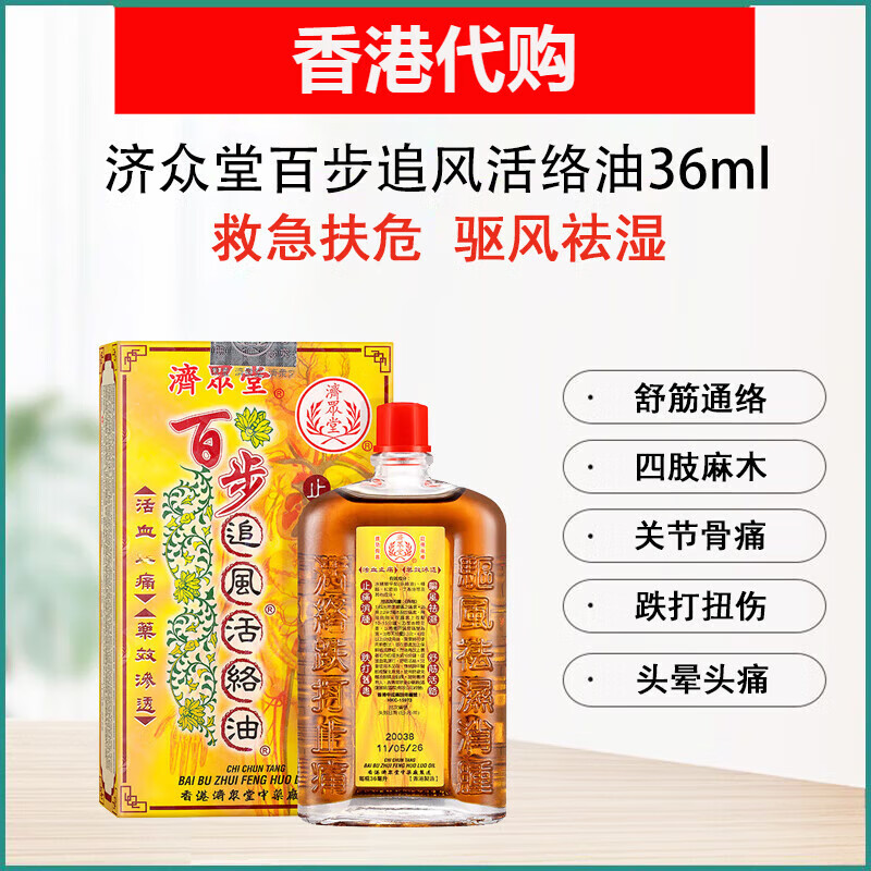 济众堂香港原装药油 百步追风活络油36ml舒筋活络 腰背酸痛 香港原装