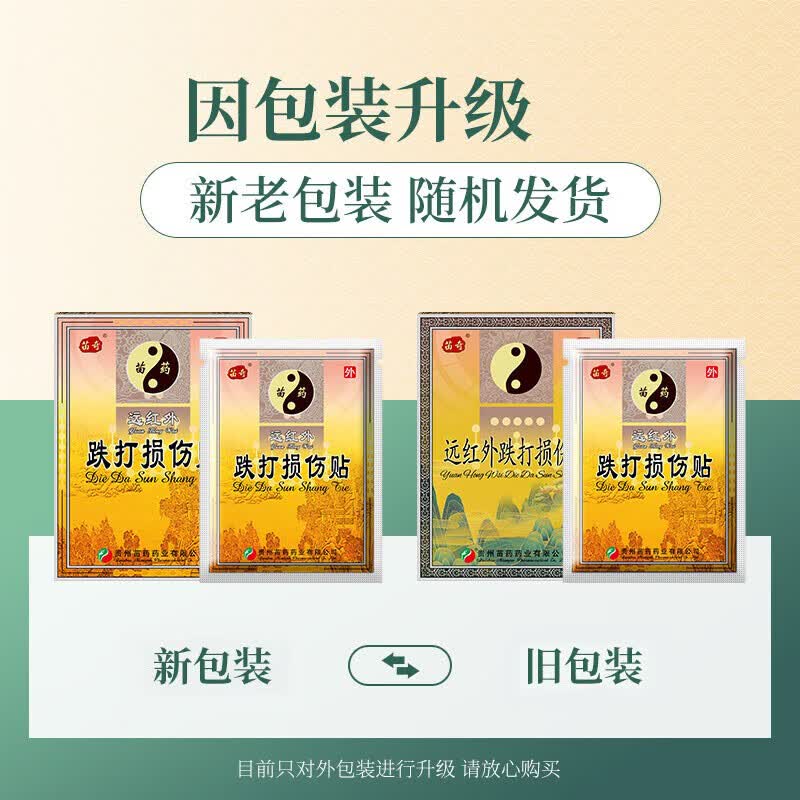 苗奇贵州苗药 跌打损伤贴 淤血肿痛肌肉专用贴拉伤扭伤远红外消肿止痛 【病症重】跌打损伤贴-5盒30贴(多买优惠)