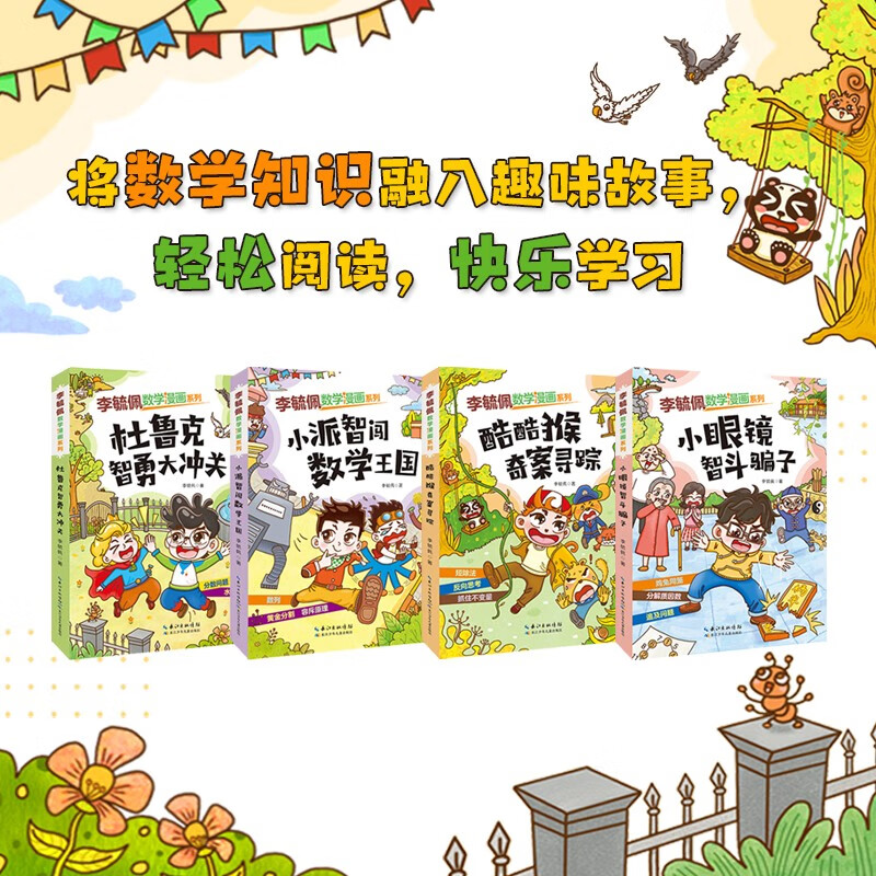 李毓佩数学漫画系列:第三辑(套装4册）
