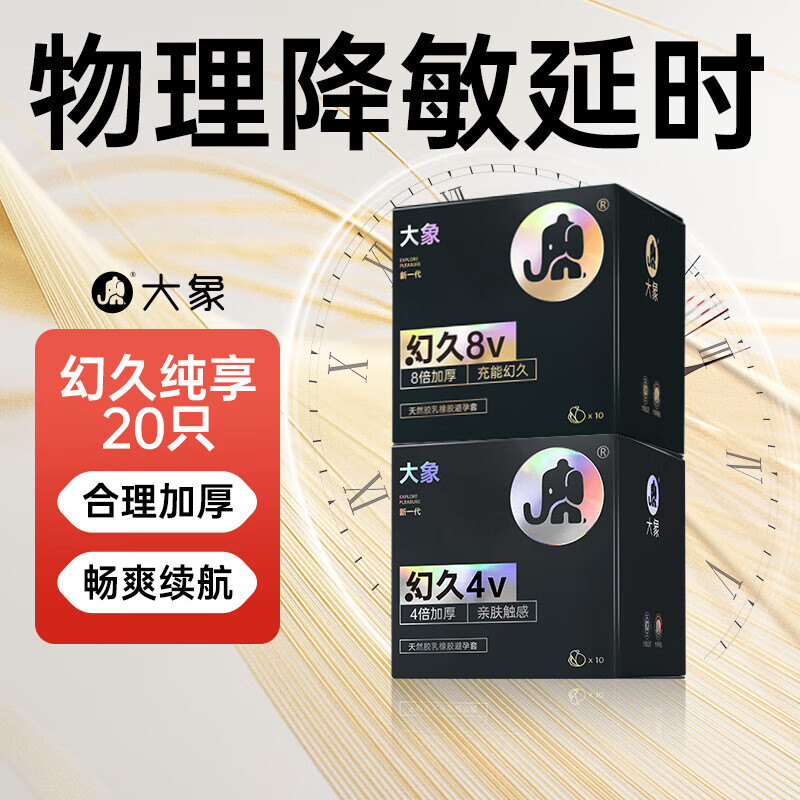 大象超薄避孕套物理延时计生用品男女用房事大油量安全套byt保险套子 【升级组合20只】幻久4V-10只装+8V-10只
