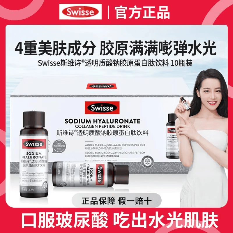 swisse斯维诗胶原蛋白肽口服液水光瓶透明质酸钠口服玻尿酸补胶原蛋白