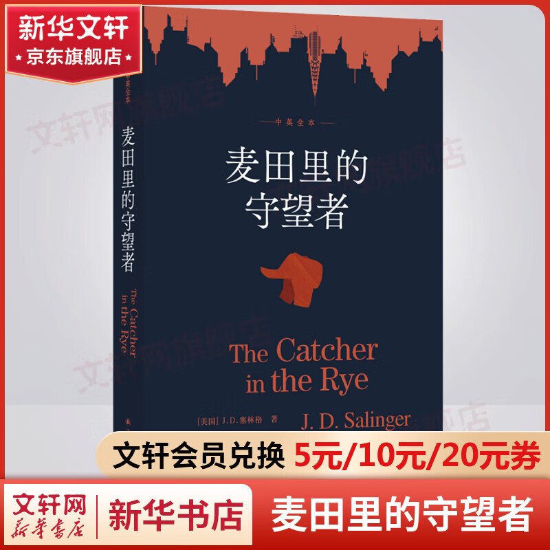 【包邮】麦田里的守望者作者塞林格作品中文原著正版 译林出版社 麦田
