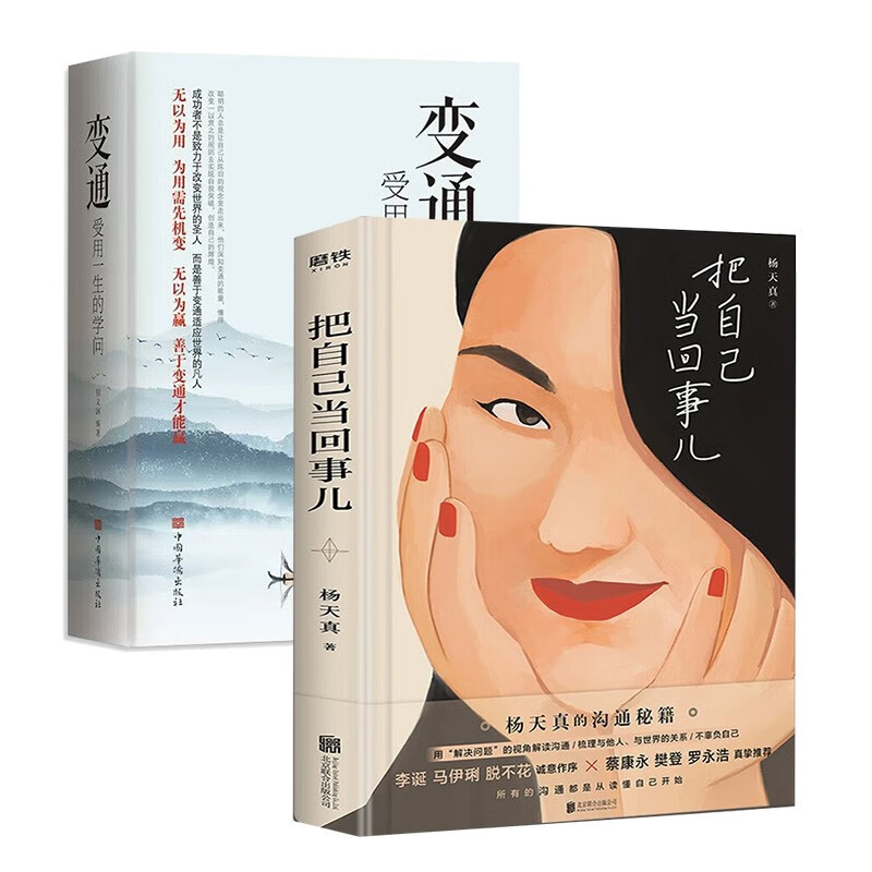 2册把自己当回事儿+变通全沟通秘籍 活成人间清醒从读懂人性开始 用解决问题的视角解读沟通