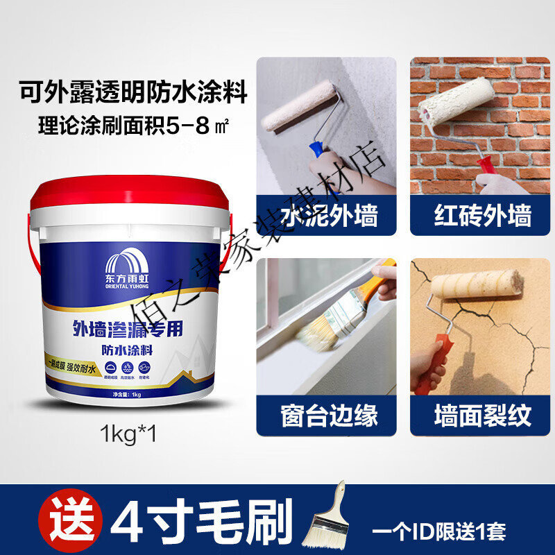 东方雨虹透明防水胶外墙窗台防水涂料防水补漏胶裂缝修补室外专用 外墙窗台墙面专用透明防水1kg