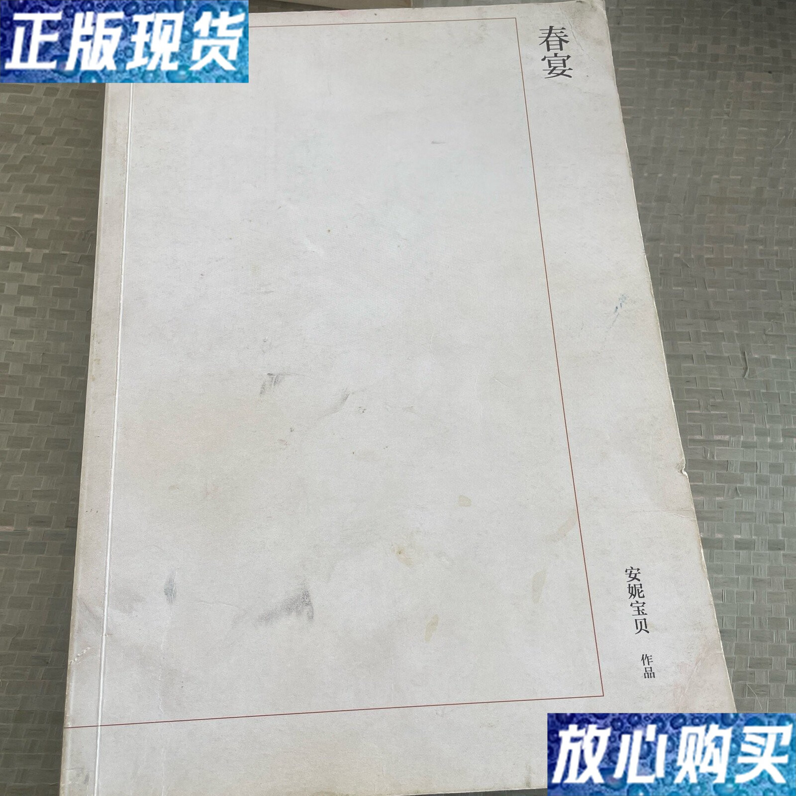 【二手9成新】春宴 /安妮宝贝 本书出版社