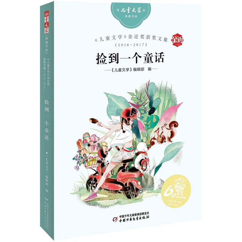 【新华书店】《儿童文学》金近奖获奖文集.