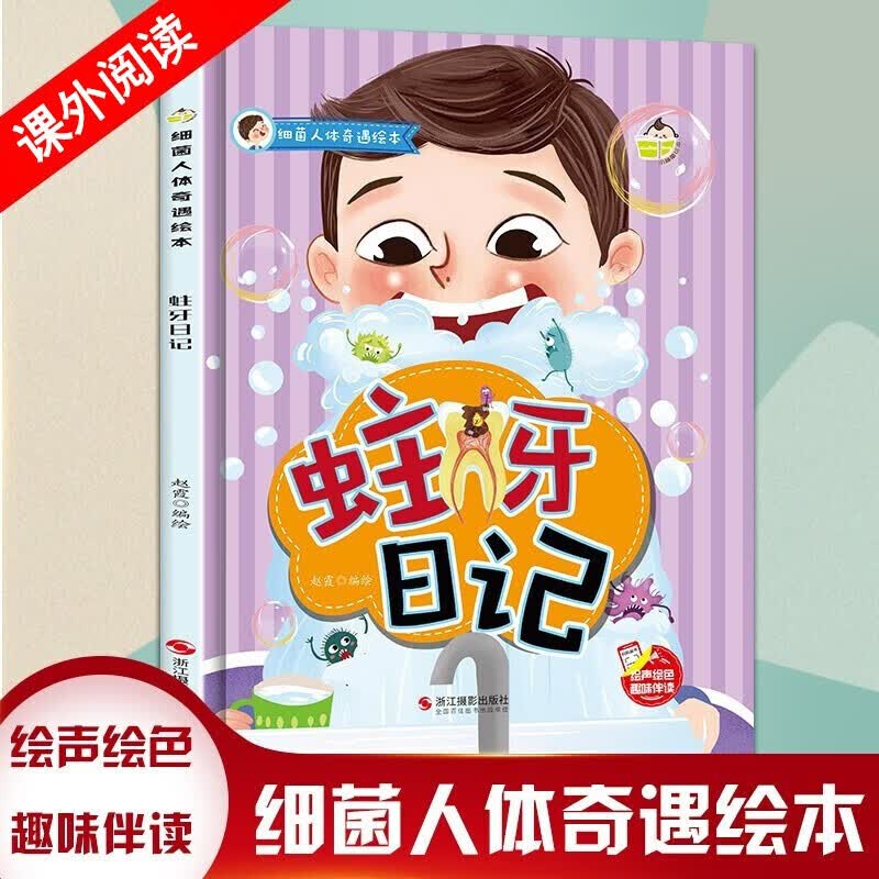 精装硬壳绘本细菌人体奇遇绘本-蛀牙日记 2-6幼儿园书小班中大班早教