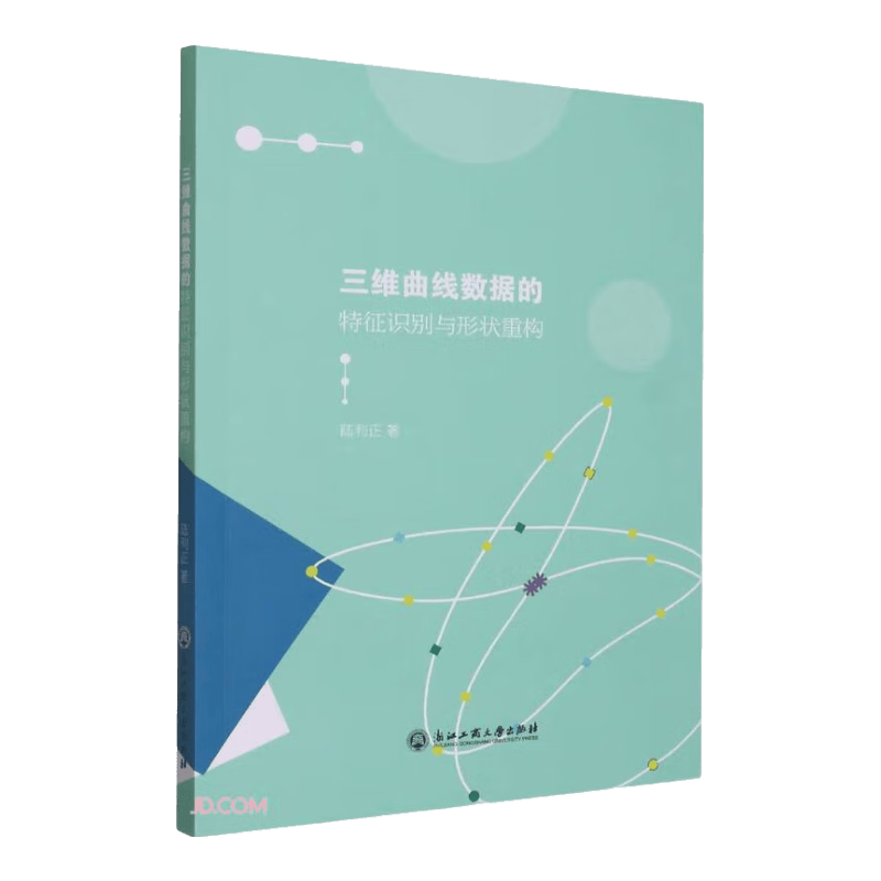 三维曲线数据的特征识别与形状重构