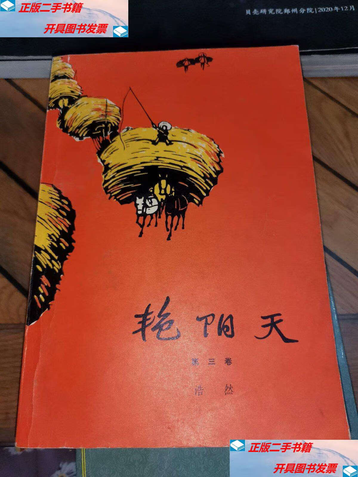 【二手9成新】艳阳天(第三卷) /浩然 人民文学