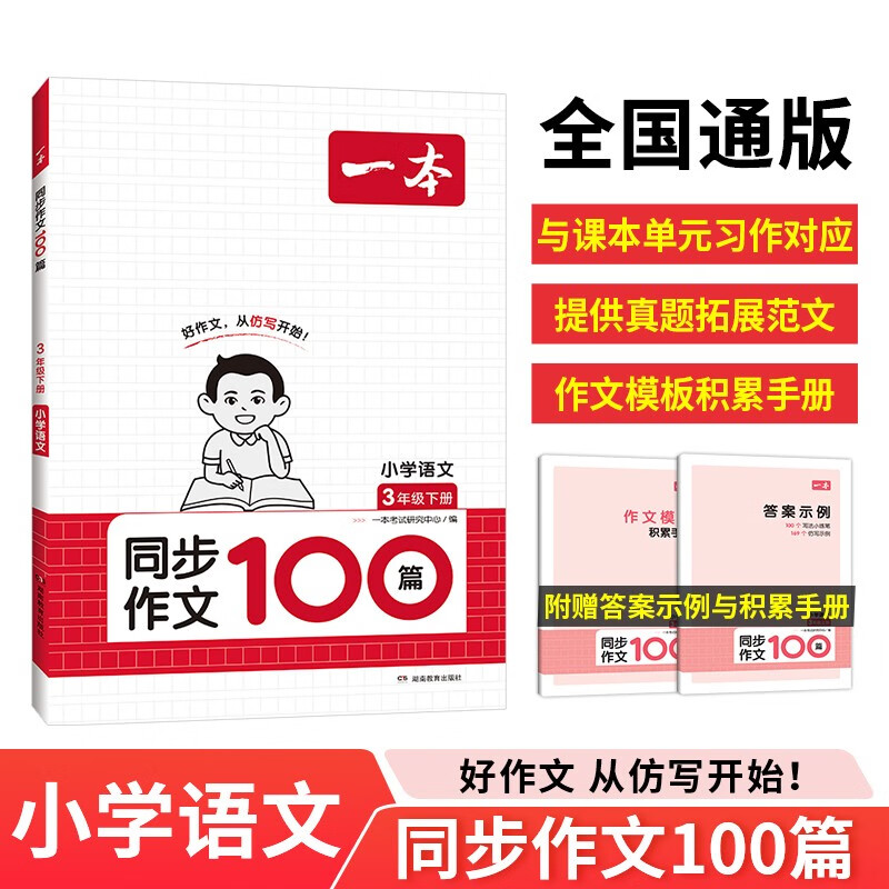 一本小学同步作文100篇三年级下册 2024春语文单元习作好词好句写作技巧素材积累真题拓展满分范文书