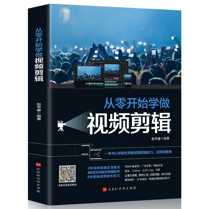 剪辑教程书籍 vlog剪映教材手机 快影素材处理文字添加音频处理影视