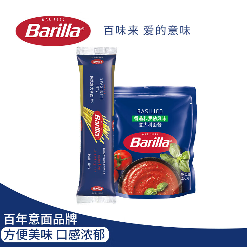 百味来Barilla传统意大利面5# 250g+蕃茄罗勒意面酱250g面酱组合套装