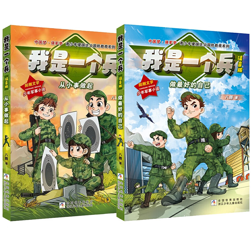 我是一个兵:从小事做起 做最好的自己彩图注音版共2册童书/儿童文学