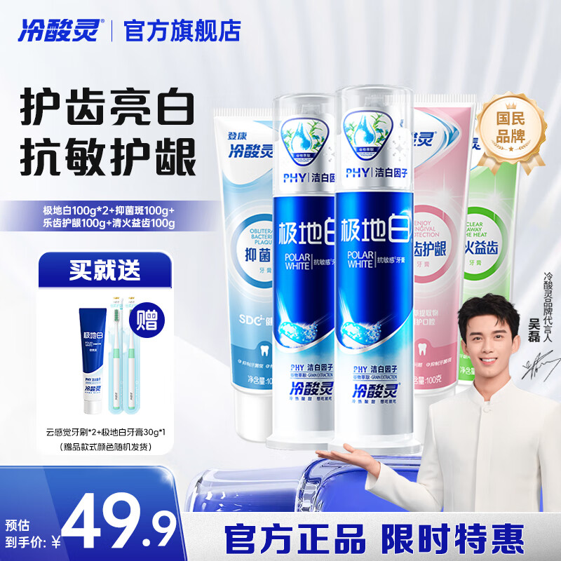 冷酸灵极地白抗敏感牙膏多效护理套装 清新口气 洁白牙齿 极地白+清火固齿抑菌 500g*1套