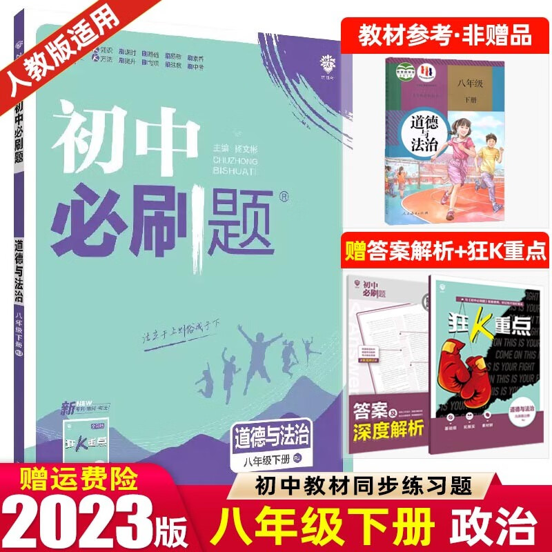 【必刷题八年级上下册】2024版初中必刷题八年级上册下册 初二2八上八下同步练习册配狂K重点 政治 下册 人教RJ版