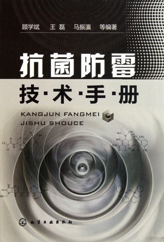 抗菌防霉技术手册(精)