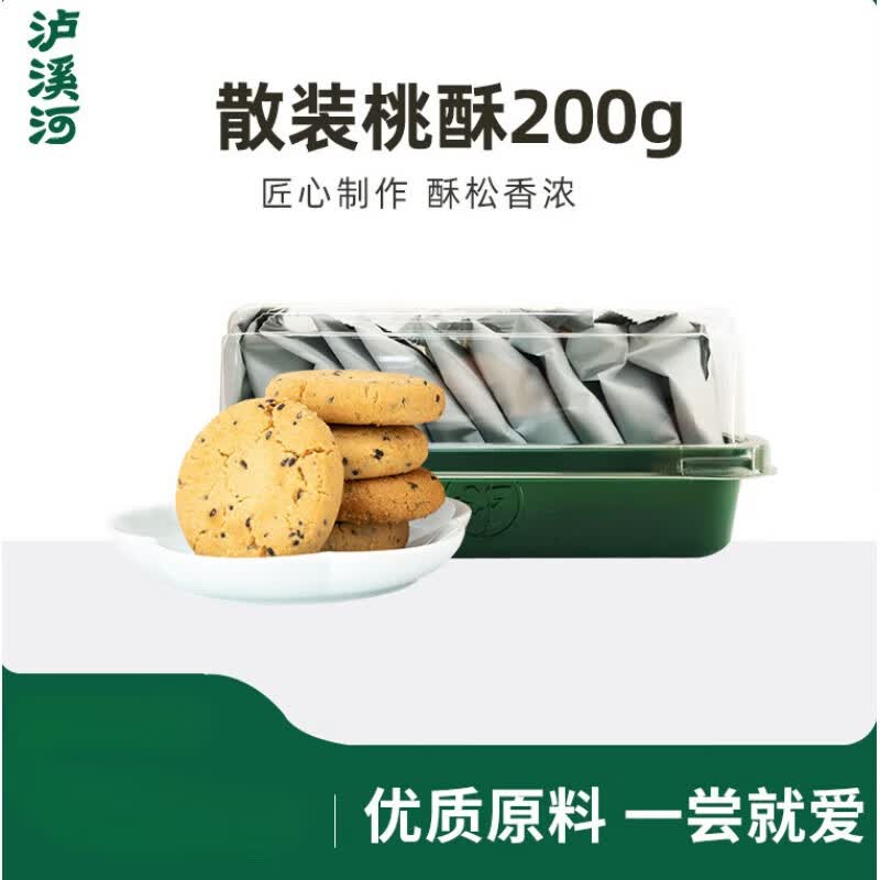 泸溪河中式桃酥饼干多口味散装核桃酥老式酥早餐零食小吃点心糕点 原味200g（/盒）