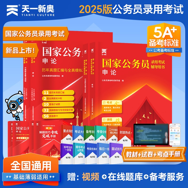 2025国家公务员考试录用考试教材国考省考教材+真题试卷+解题技巧：行政职业能力测验+申论套装6本