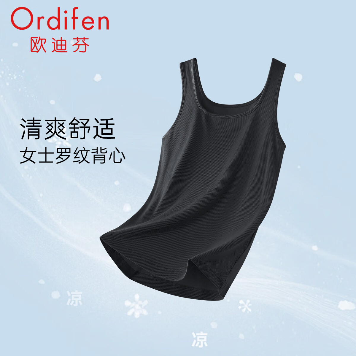 欧迪芬(Ordifen)秋冬睡衣罗纹背心女内搭打底柔软舒适透气家居服上衣 XH4303 黑色 L 京东折扣/优惠券
