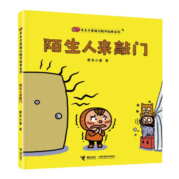 陌生人来敲门麦克小奎暖心陪伴绘本系列 麦克小奎 接力出版社