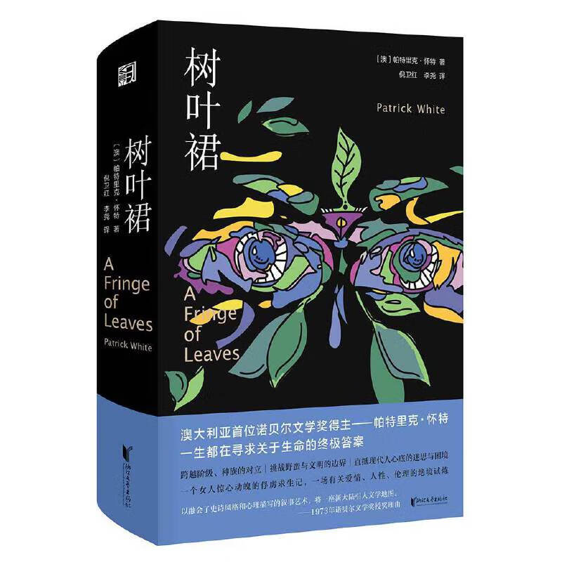树叶裙(帕特里克·怀特作品系列)