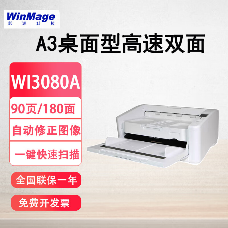 影源WI3080A A3桌面型高速双面扫描仪90页/180面每分钟支持国产系统 WI3080A