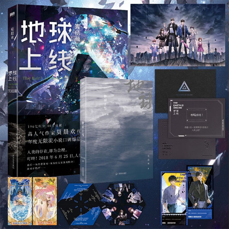 正版 地球上线完结篇 高人气作者莫晨欢口碑代表作 地球上线系列完结