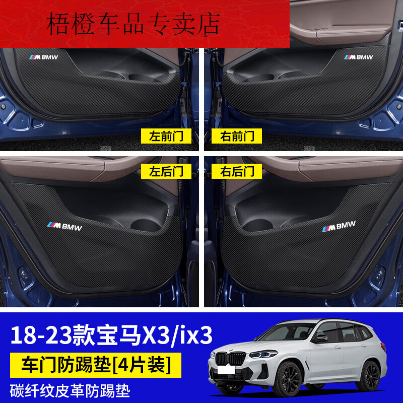 车门防踢垫x4汽车ix3配件门板防护贴膜装 18-23款宝马x3/ix3车门防踢