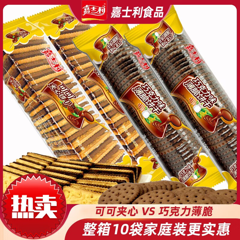 嘉士利可可夹心奶油巧克力薄脆鸳鸯夹心饼干办公休闲整箱零食 159g