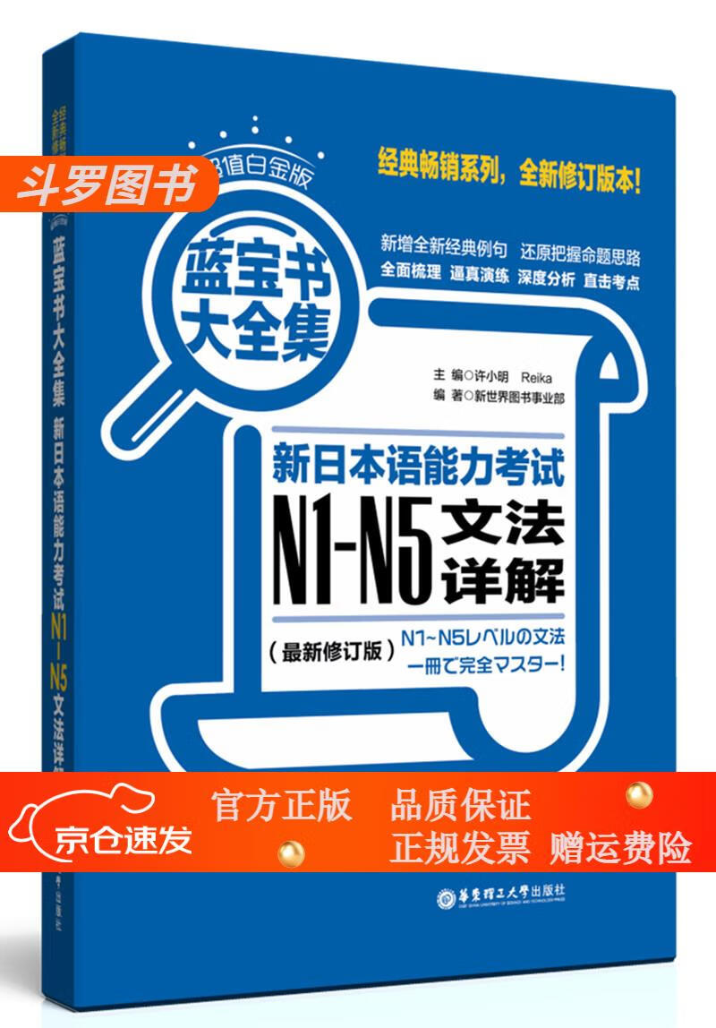 蓝宝书大全集 新日本语能力考试n1-n5文法详解(超值白金版  最新修订