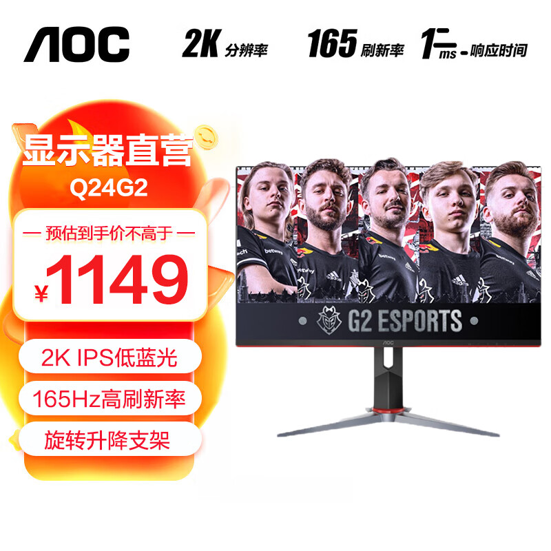 AOC Q24G2 23.8英寸 2K显示器 165HZ IPS快速液晶1ms 广色域 旋转升降 HDR Mode 游戏电竞显示屏