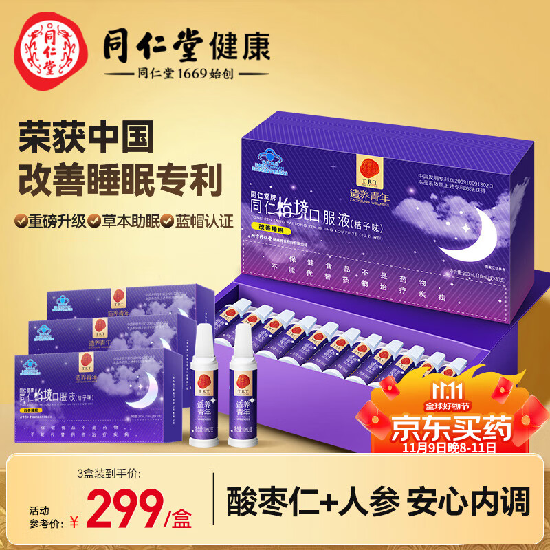 北京同仁堂 怡境口服液酸枣仁改善睡眠(3盒装)成人中老年失眠安眠助睡