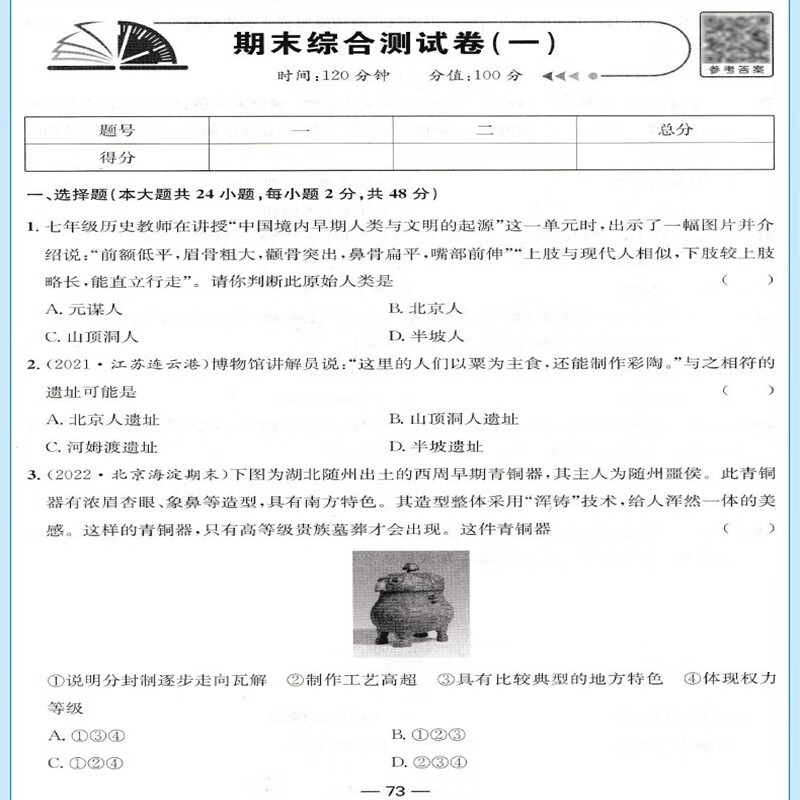 七年级上册历史试卷人教版初中一年级同步测试卷 21