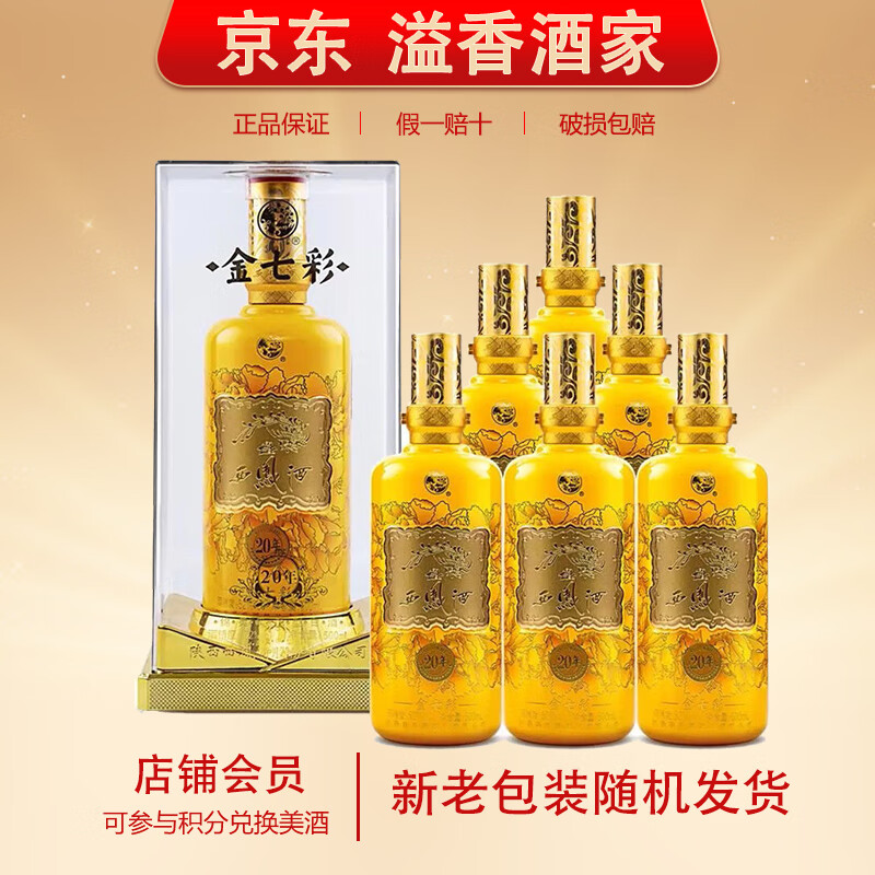 西凤七彩【关注店铺】凤香型白酒 粮食酿造 总厂生产 新老包装随机发