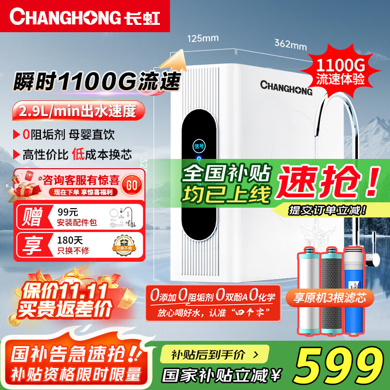 长虹（CHANGHONG）净水器家用反渗透前置过滤器自来水大流量直饮纯水机除水垢重金属RO净水机 【升级瞬时1100G】自己安装