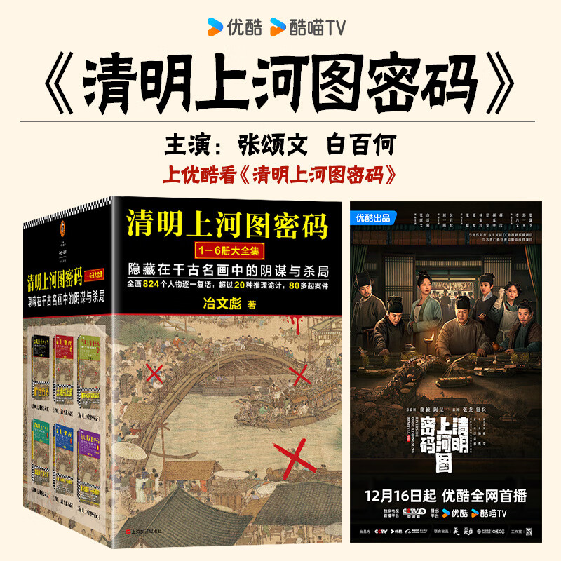 【当当 正版包邮】清明上河图密码1-6册大全集（新版）张颂文白百何主演 历史悬疑佳作  824个人物原地复活 隐藏在千古名画中的阴谋与杀局