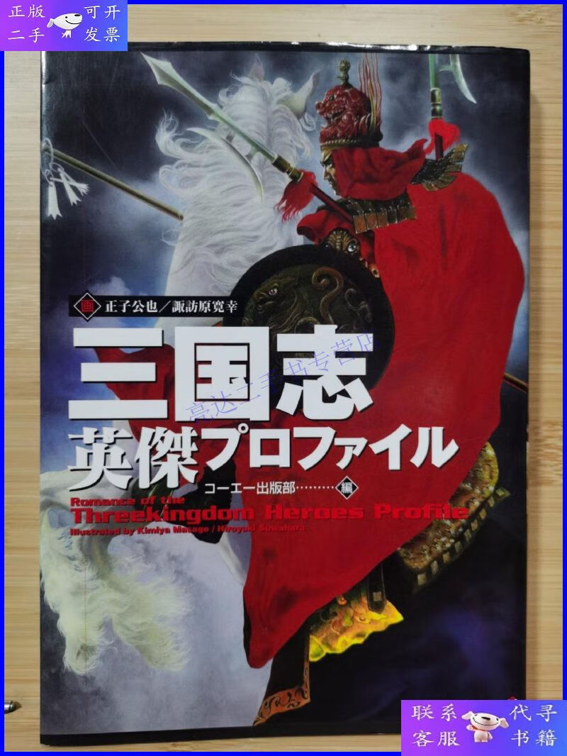 【二手9成新】正子公也 三国志英傑プロファイル