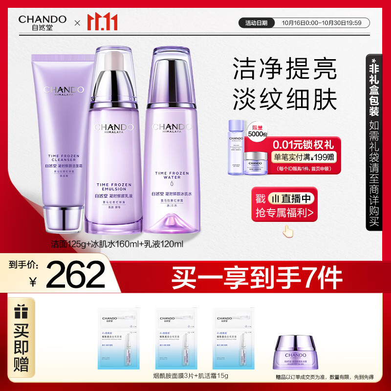 自然堂凝时鲜颜洁水乳(洗面奶125g+水160ml+乳120ml)抗老护肤品套装女