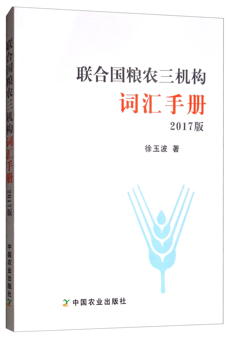 联合国粮农三机构词汇手册(2017版)