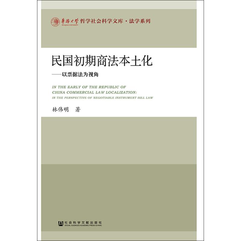 民国初期商法本土化——以票据法为视角